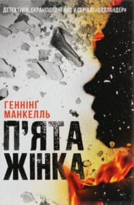 «П'ята жінка» Геннінг Манкелль