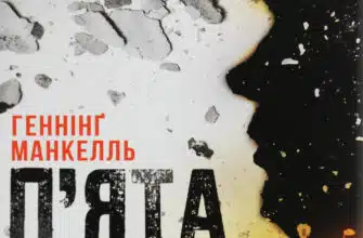 «П'ята жінка» Геннінг Манкелль