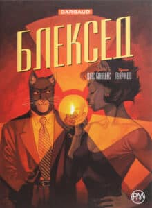 "Блексед. Книга 2. Червона душа. Мовчазне пекло" Хуан Діас Каналес