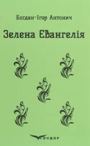 «Зелена Євангелія» Богдан-Ігор Антонич