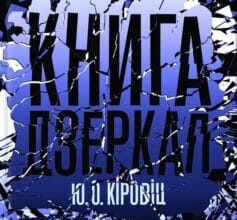 «Книга дзеркал» Юджин Овідіу Кіровіц