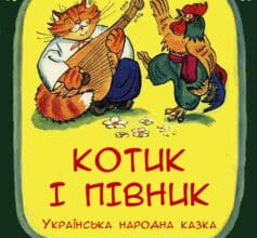 «Котик і півник»