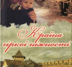 «Країна гіркої ніжності» Володимир Савович Лис