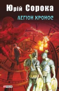 «Легіон Хронос» Юрій Володимирович Сорока