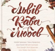 «Львів. Кава. Любов (збірка)» Ніка Нікалео, Леся Олендій, Наталія Гурницька, Дара Корній