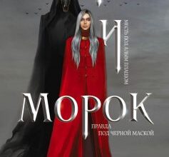 «Мара і Морок» Лія Арден