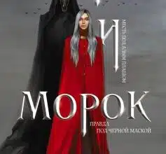«Мара і Морок» Лія Арден