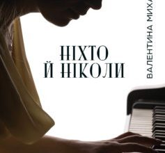 «Ніхто й ніколи» Валентина Михайленко