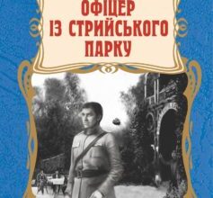 «Офіцер із Стрийського парку» Андрій Кокотюха