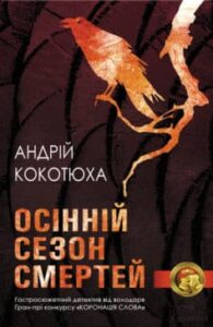 «Осінній сезон смертей» Андрій Кокотюха «Осінній сезон смертей» Андрій Кокотюха