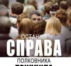 «Остання справа полковника Принципа» Сергій Русланович Постоловський