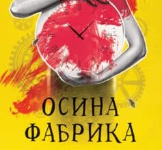 «Осина фабрика» Ієн М. Бенкс