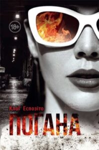  «Погана» Клої Еспозіто