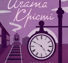 «Поїзд о 4.50 з Педдінгтона» Аґата Крісті