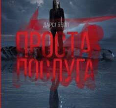 «Проста послуга» Дарсі Белл