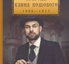 «Пригоди Клима Кошового» Андрій Кокотюха