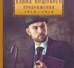 «ригоди Клима Кошового. Продовження, 1913-1918» Андрій Кокотюха