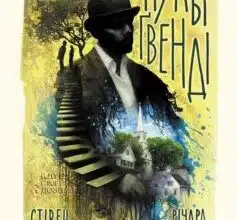 «Пульт Ґвенді» Стівен Кінг, Річард Чізмар