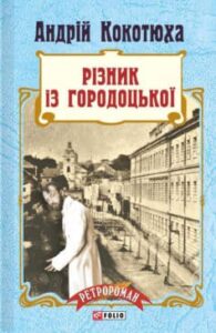 «Різник із Городоцької» Андрій Кокотюха