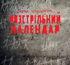 «Розстрільний календар» Олена Герасим'юк