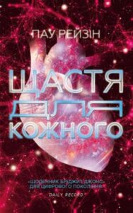 «Щастя для кожного» Пау Рейзін