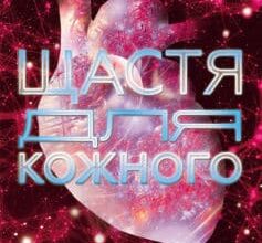 «Щастя для кожного» Пау Рейзін