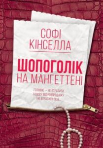 «Шопоголік на Мангеттені» Софi Кiнселла