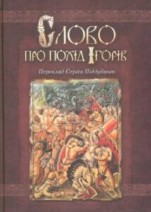 «Слово про похід Ігорів»