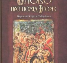 «Слово про похід Ігорів»
