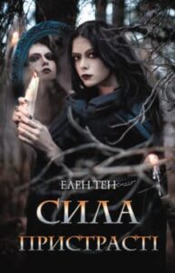 «Сила пристрасті» Елен Тен