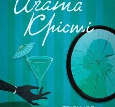 «Тріснуло дзеркало» Аґата Крісті