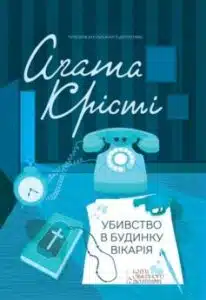 «Убивство в будинку вікарія» Аґата Крісті
