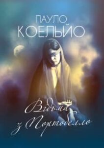 «Відьма з Портобелло» Пауло Коельйо