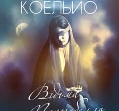 «Відьма з Портобелло» Пауло Коельйо