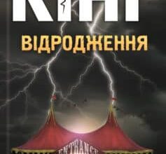 «Відродження» Стівен Кінг