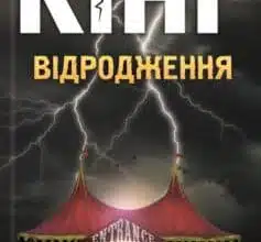 «Відродження» Стівен Кінг