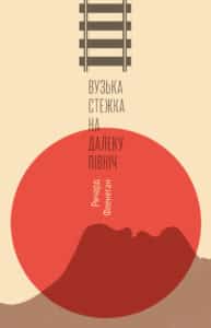 "Вузька стежка на Далеку Північ" Річард Фленаган