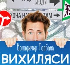 «Вихиляси долi» Володимир Горбань