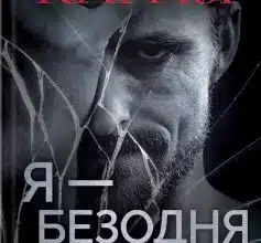 «Я — безодня» Донато Каррізі