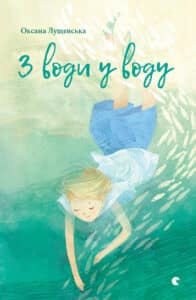 "З води у воду" Оксана Лущевська