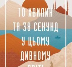 «10 хвилин та 38 секунд у цьому дивному світі» Еліф Шафак