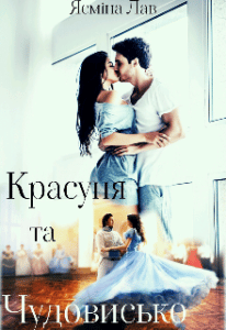 "Красуня та Чудовисько" Ясміна Лав