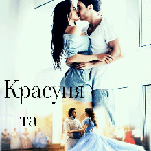 "Красуня та Чудовисько" Ясміна Лав