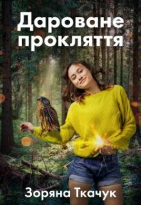 "Дароване прокляття" Зоряна Ткачук