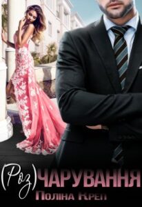 "Роз/чарування" Поліна Креп