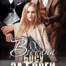 "Віддана босу за борги" Марк Логан