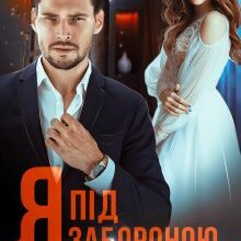 "Я під забороною" Ріна Савіна