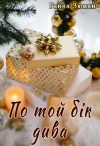 "По той бік дива" Ганна Зюман