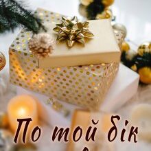 "По той бік дива" Ганна Зюман