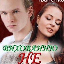 "Вихованню (не) підлягає" Ольга Іваненко (Ольга Джонс)